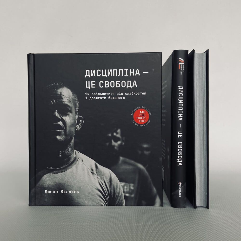 Дисципліна – це свобода. Як звільнитися від слабкостей і досягти бажаного