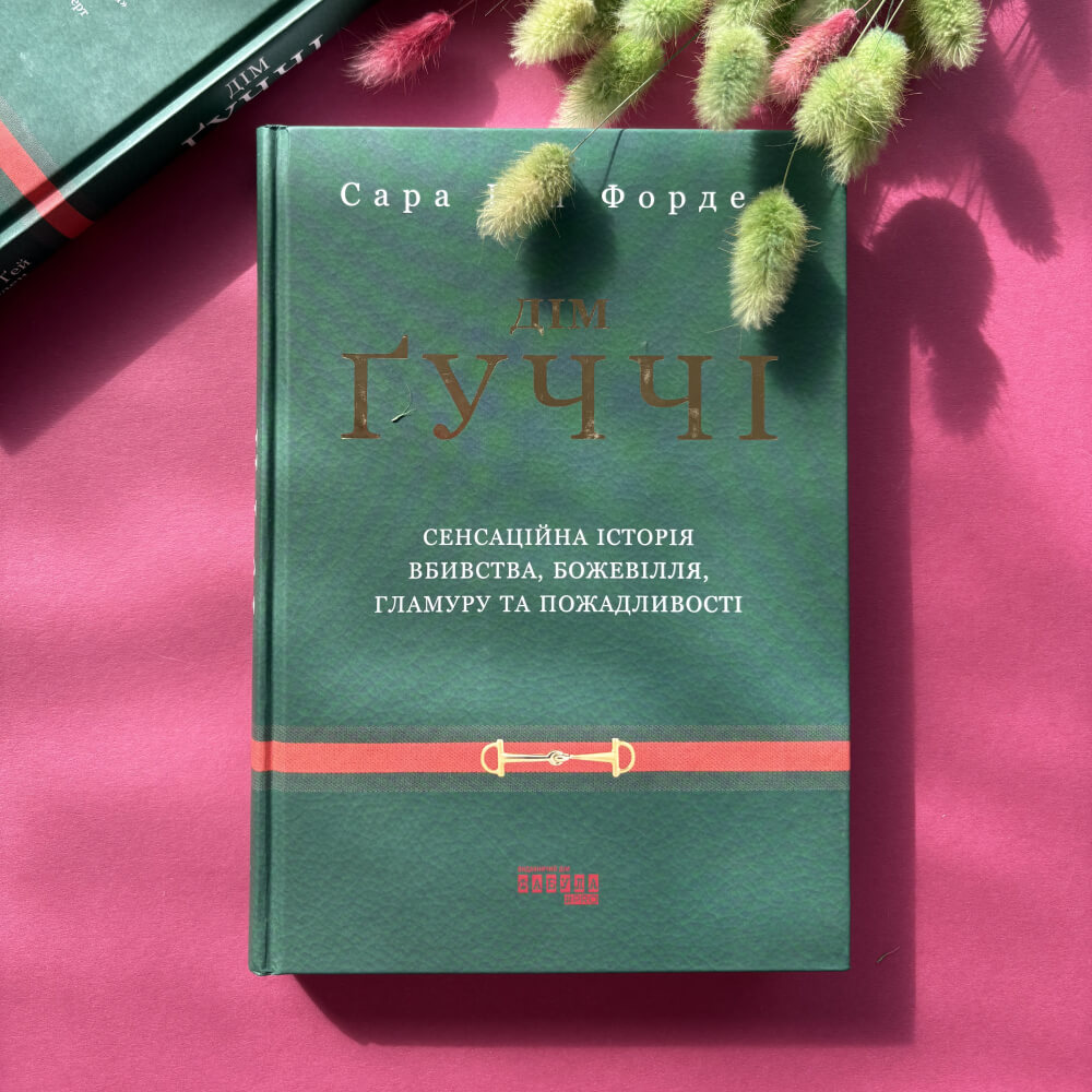 Дім Ґуччі. Сенсаційна історія вбивства, божевілля, гламуру та пожадливості