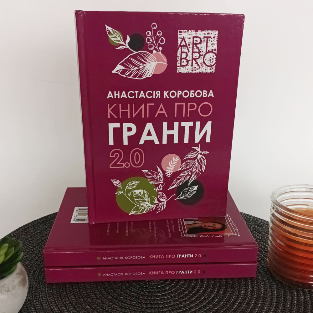 Книга про гранти 2.0