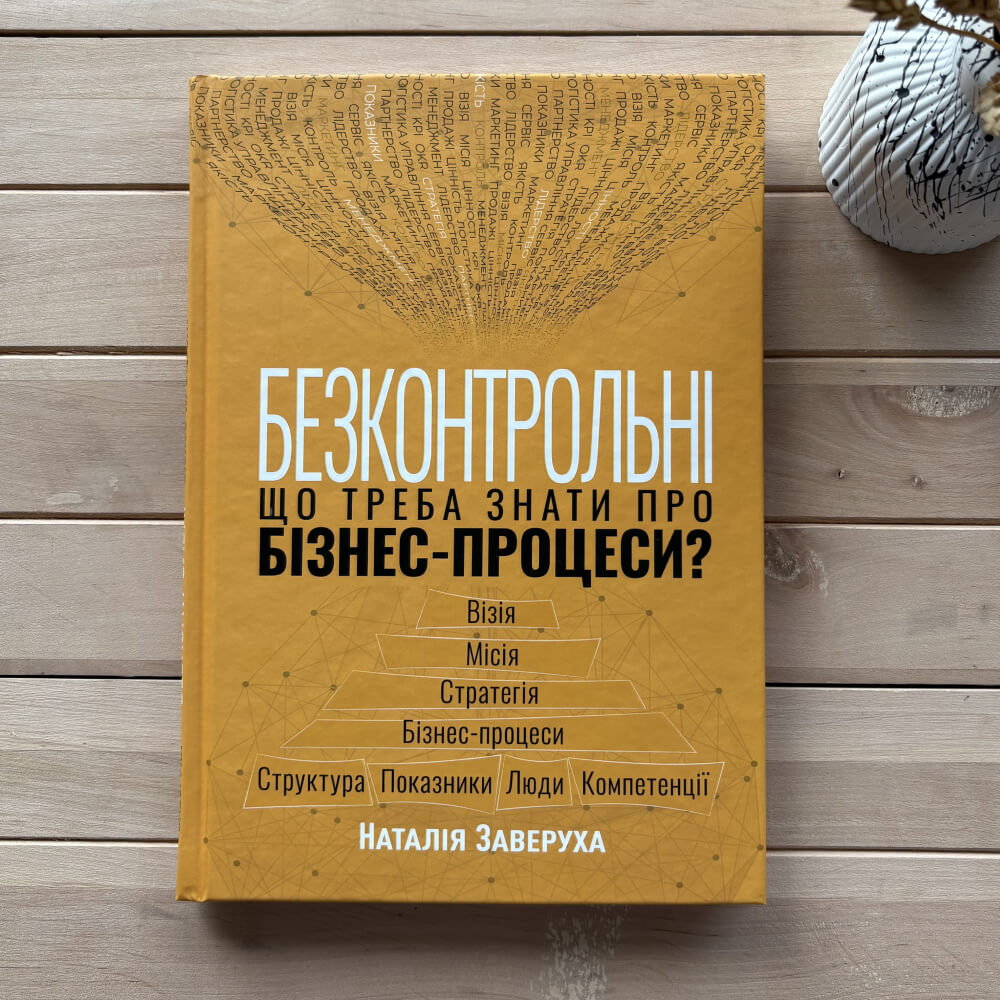 Безконтрольні. Що треба знати про бізнес-процеси?
