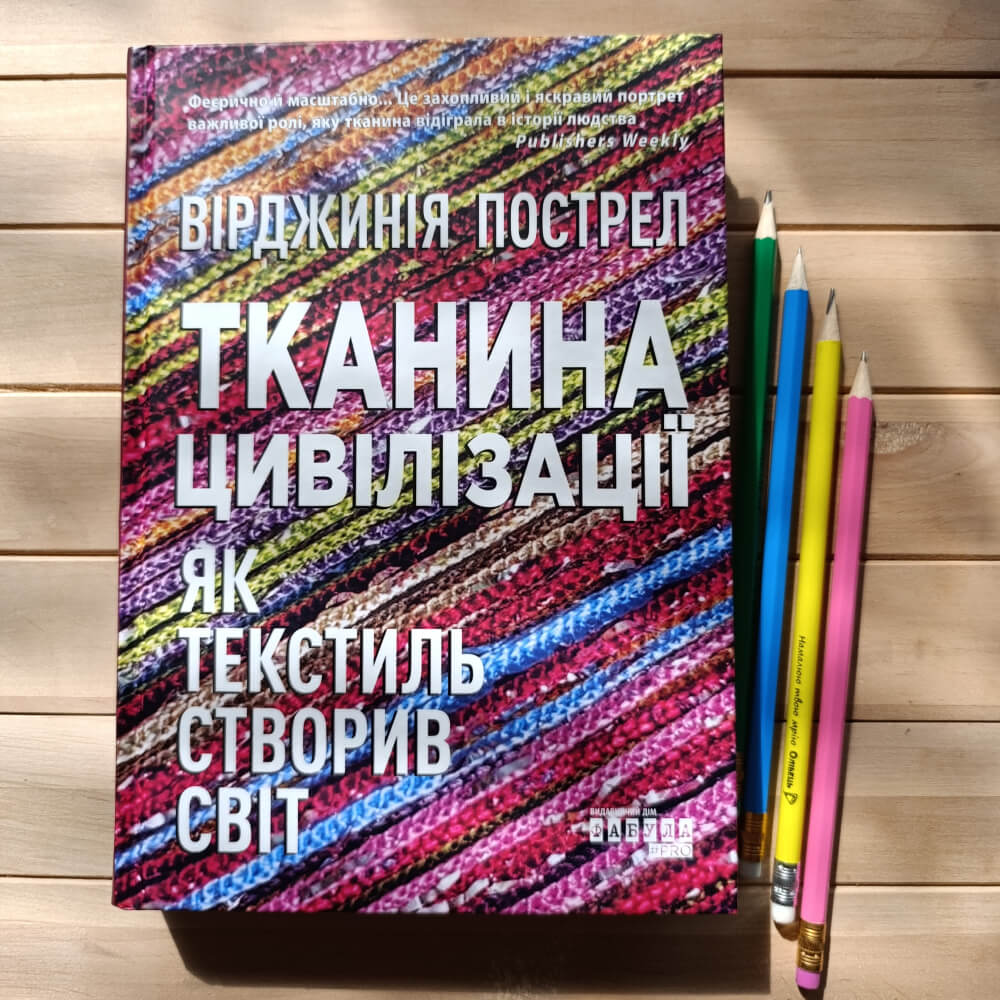 Тканина цивілізації. Як текстиль створив світ