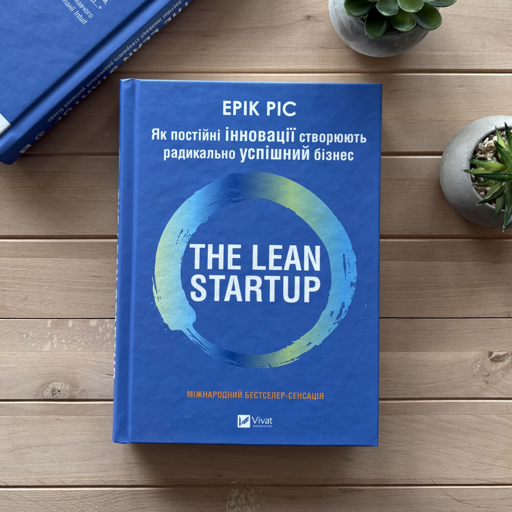 The Lean Startup. Як постійні інновації створюють радикально успішний бізнес