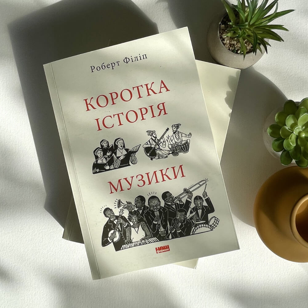 Коротка історія музики