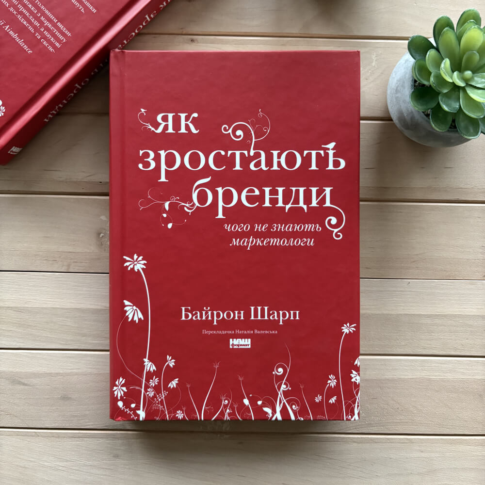 Як зростають бренди. Чого не знають маркетологи