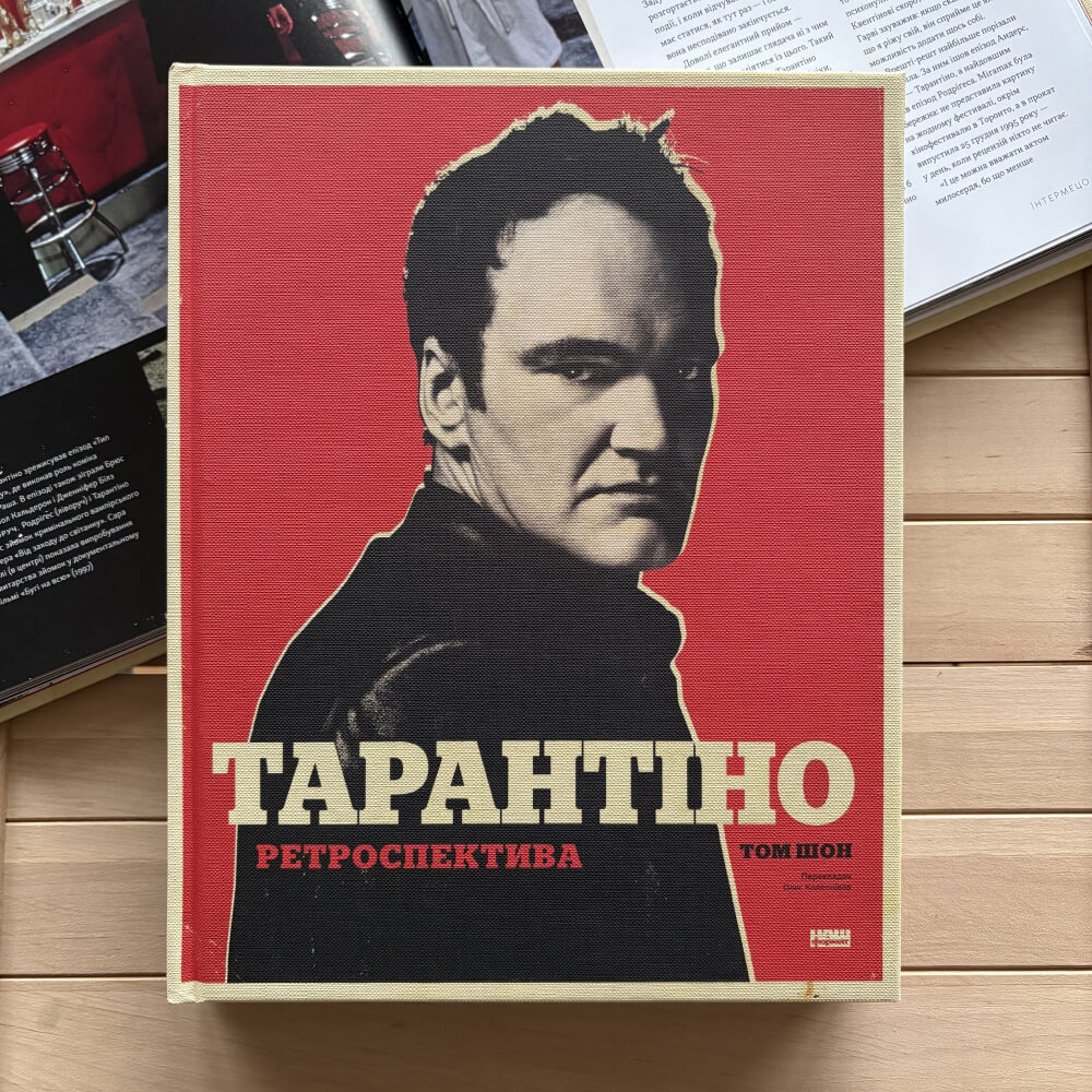 Тарантіно. Ретроспектива