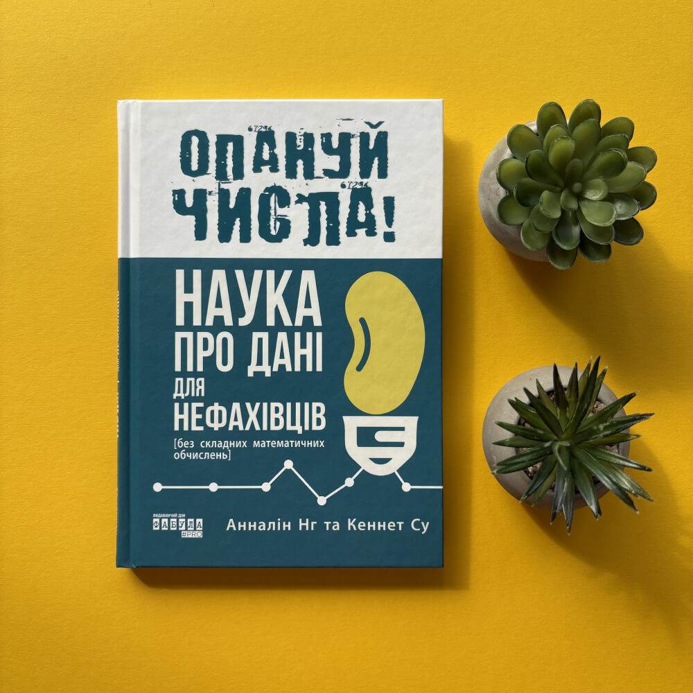 Опануй числа! Наука про дані для нефахівців