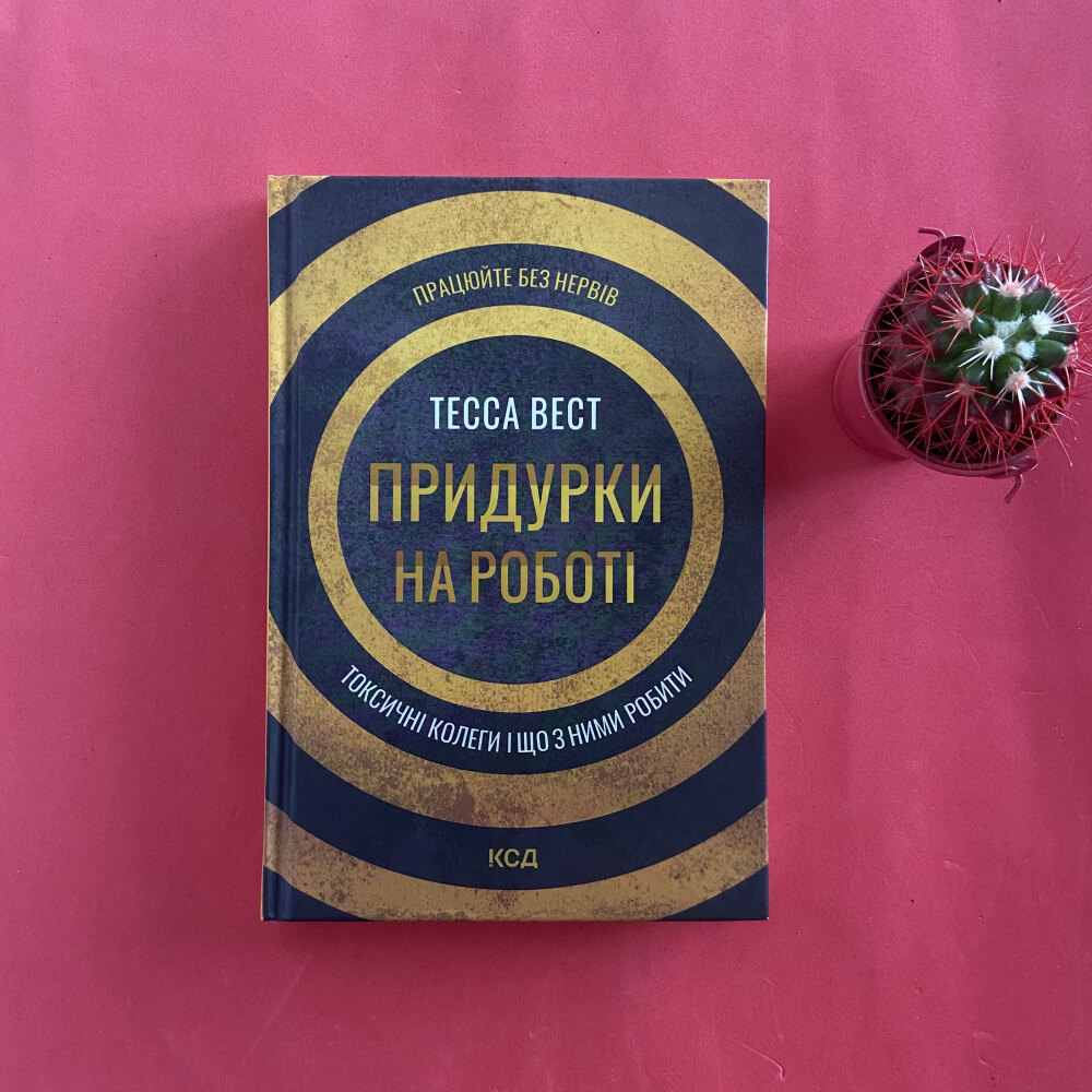 Придурки на роботі. Токсичні колеги і що з ними робити