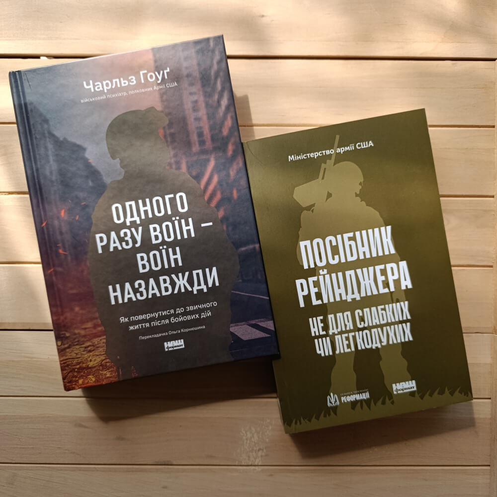 Комплект книг "Посібник рейнджера" + "Одного разу воїн — воїн назавжди"