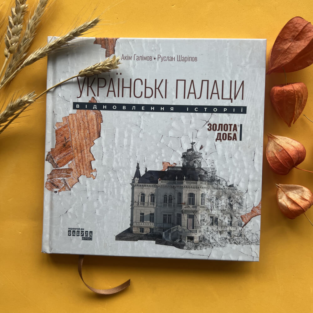 Українські палаци. Відновлення історії. Золота доба