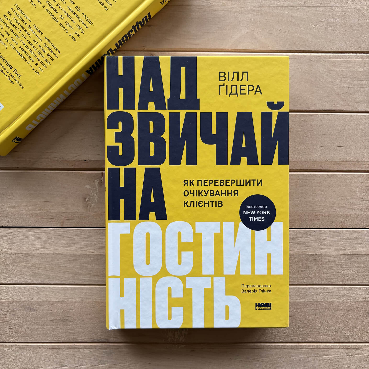 Надзвичайна гостинність. Як перевершити очікування клієнтів