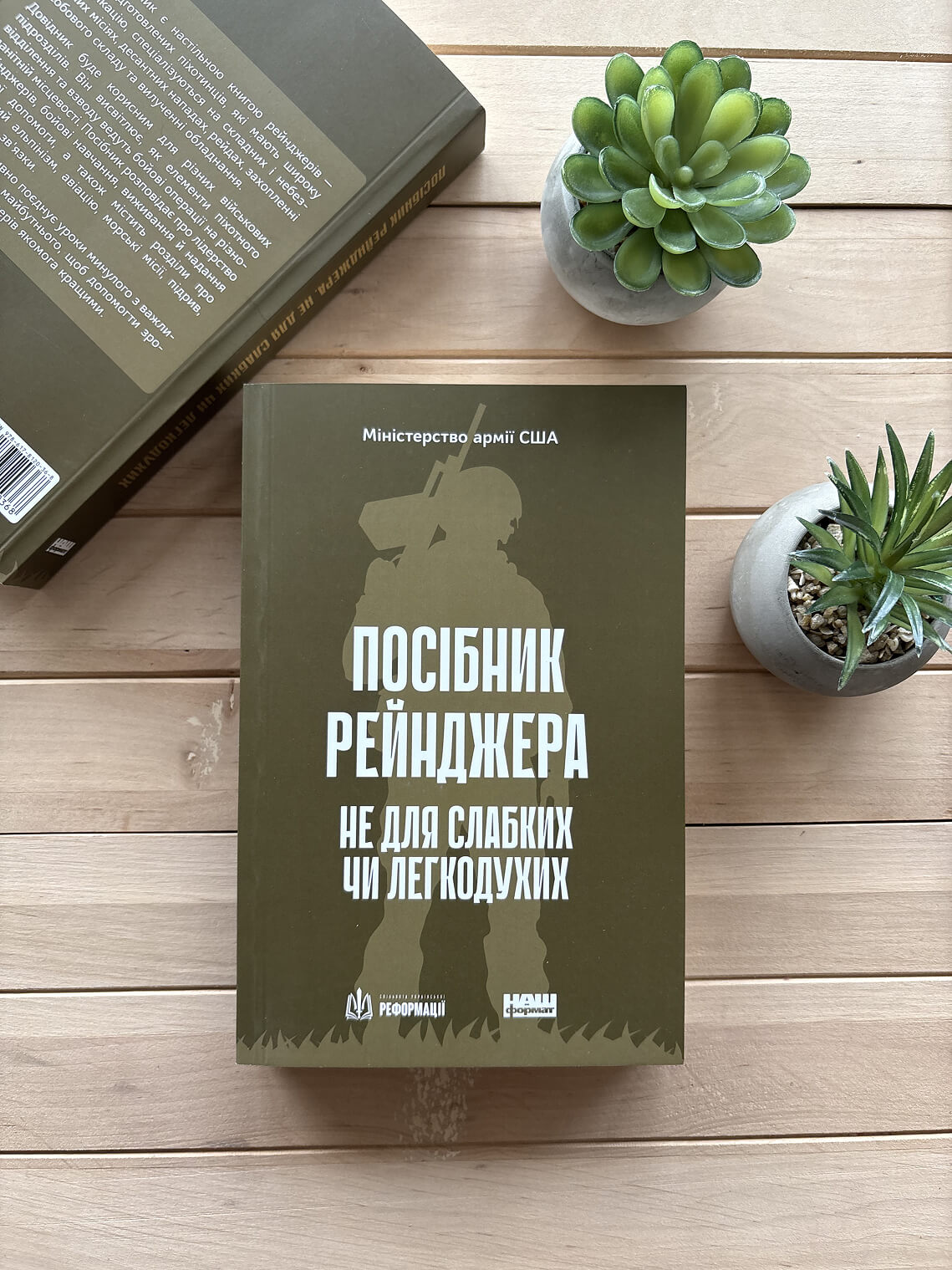 Посібник рейнджера. Не для слабких чи легкодухих