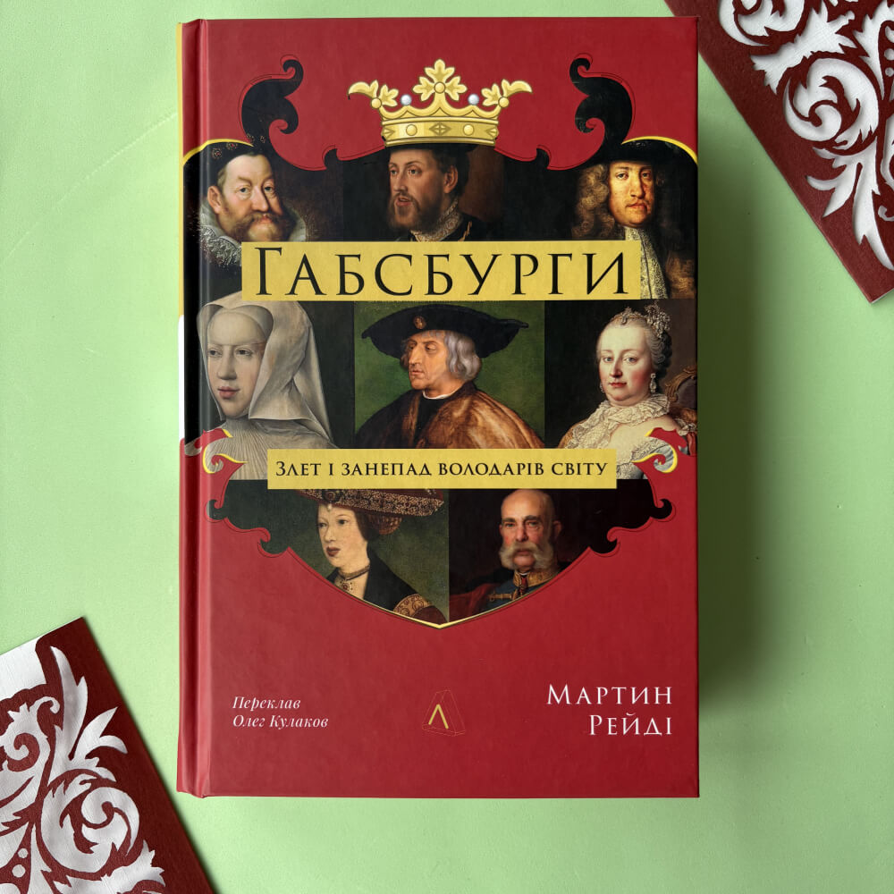 Габсбурги. Злет і занепад володарів світу