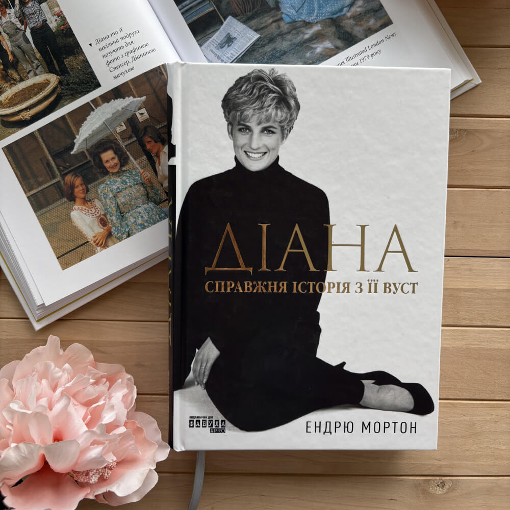 Діана. Справжня історія з її вуст