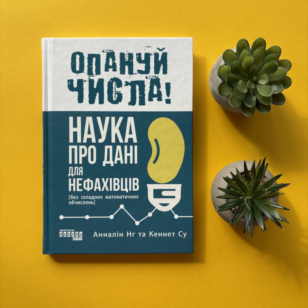 Опануй числа! Наука про дані для нефахівців