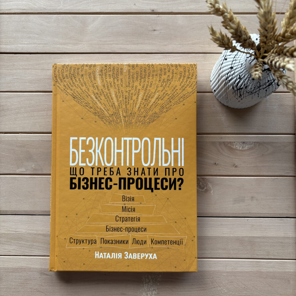 Безконтрольні. Що треба знати про бізнес-процеси?