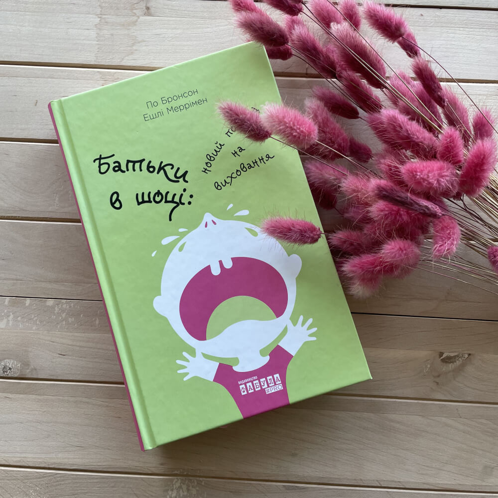 Батьки в шоці. Новий погляд на виховання