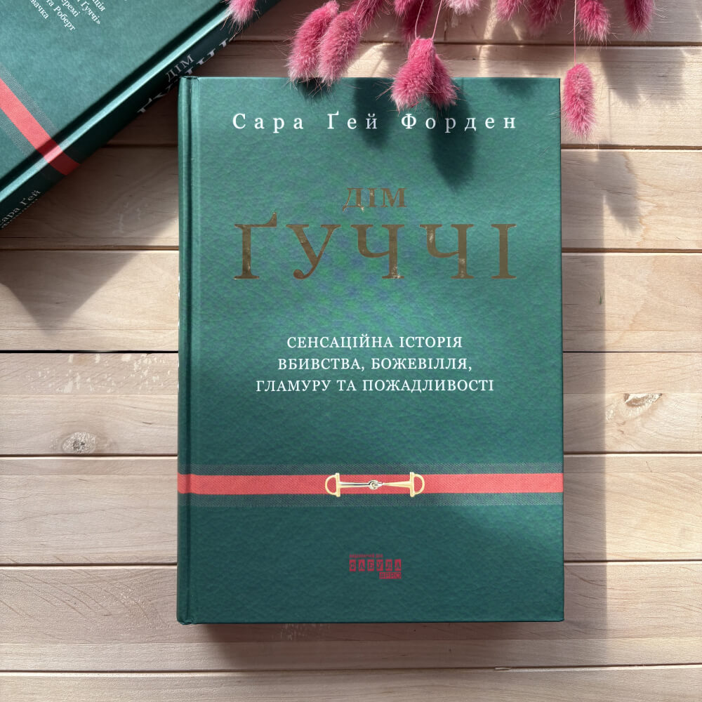 Дім Ґуччі. Сенсаційна історія вбивства, божевілля, гламуру та пожадливості
