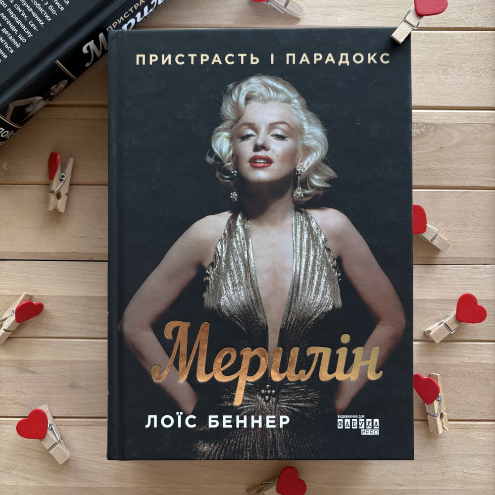 Мерилін. Пристрасть і парадокс