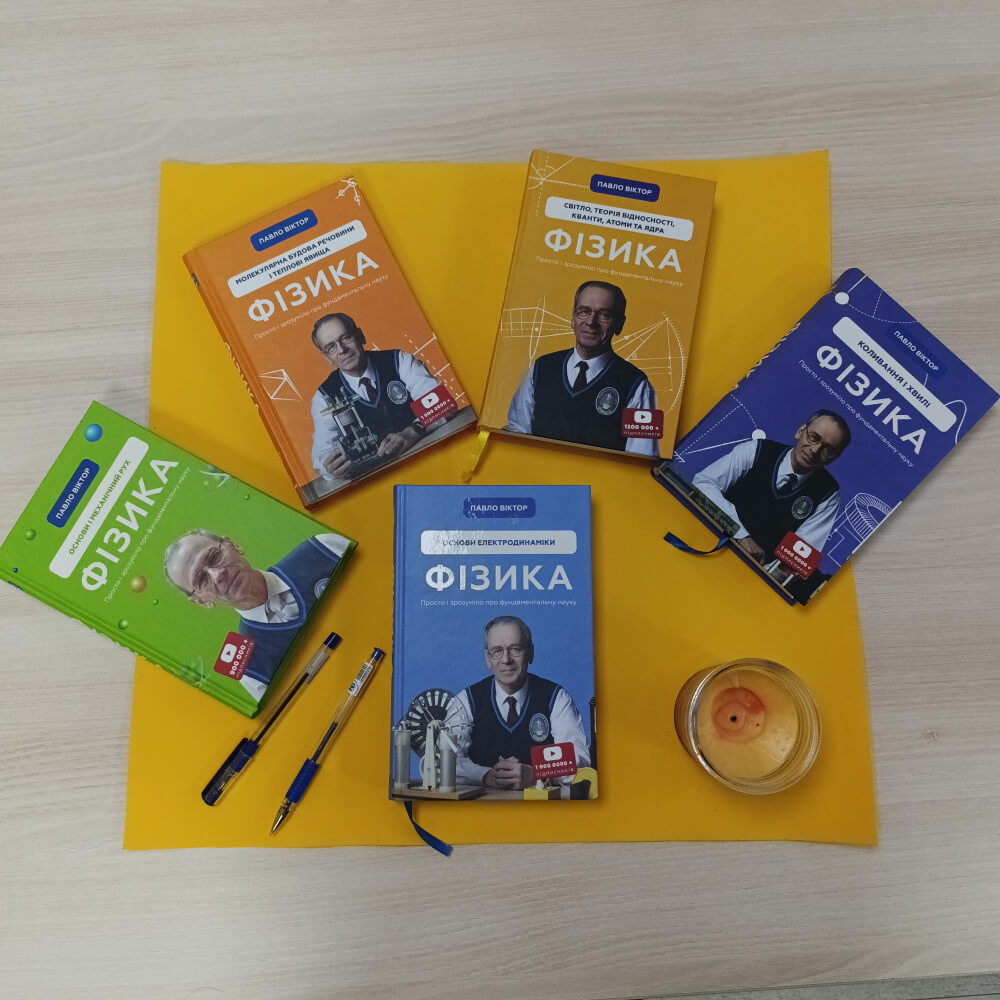 Комплект книг із фізики Павла Віктора (українською мовою)