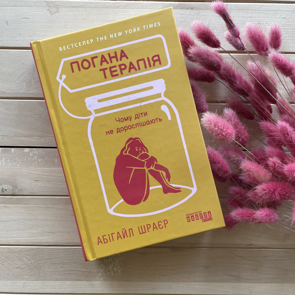 Погана терапія. Чому діти не дорослішають