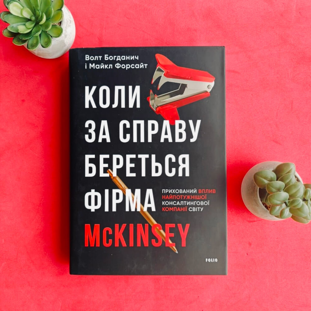 Коли за справу береться фірма McKinsey. Прихований вплив найпотужнішої консалтингової компанії світу