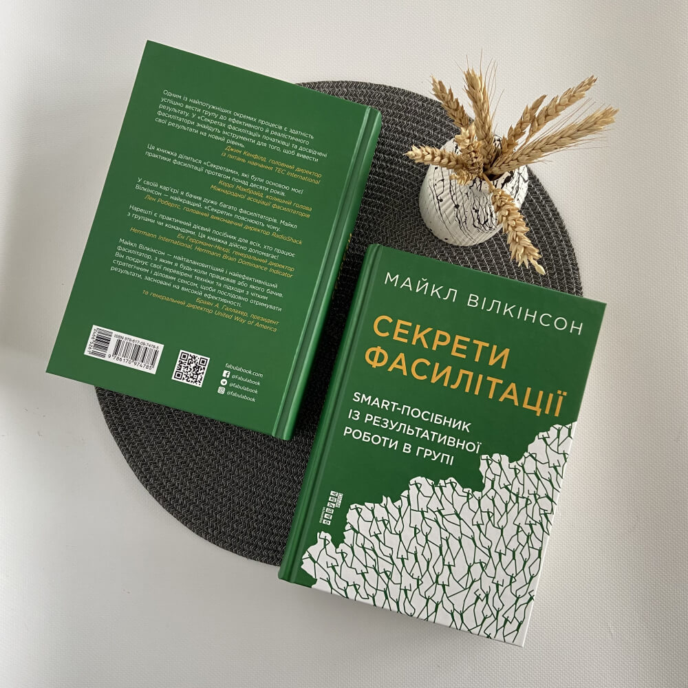 Секрети фасилітації: SMART-посібник із результативної роботи в групі