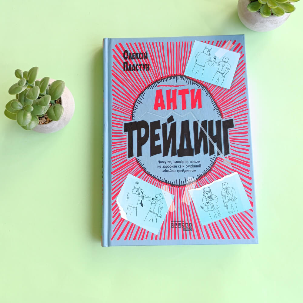 Антитрейдинг