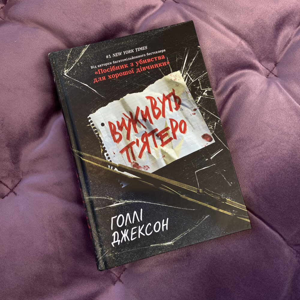 Виживуть п’ятеро. Книга 3