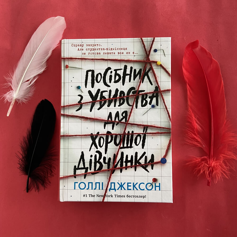 Посібник з убивства для хорошої дівчинки. Книга 1