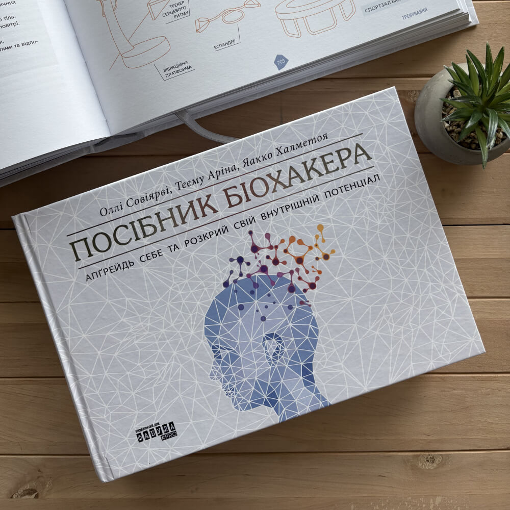 Посібник біохакера