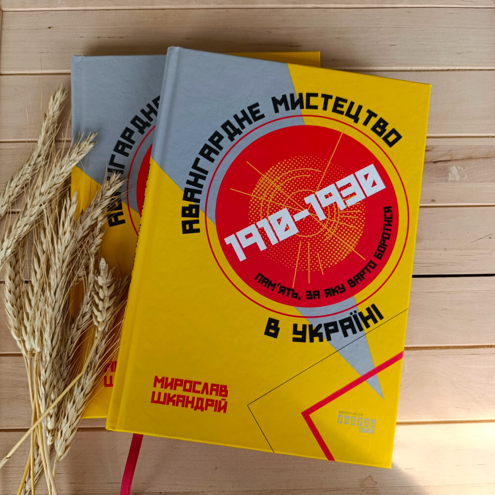 Авангардне мистецтво в Україні, 1910–1930: пам’ять, за яку варто боротися