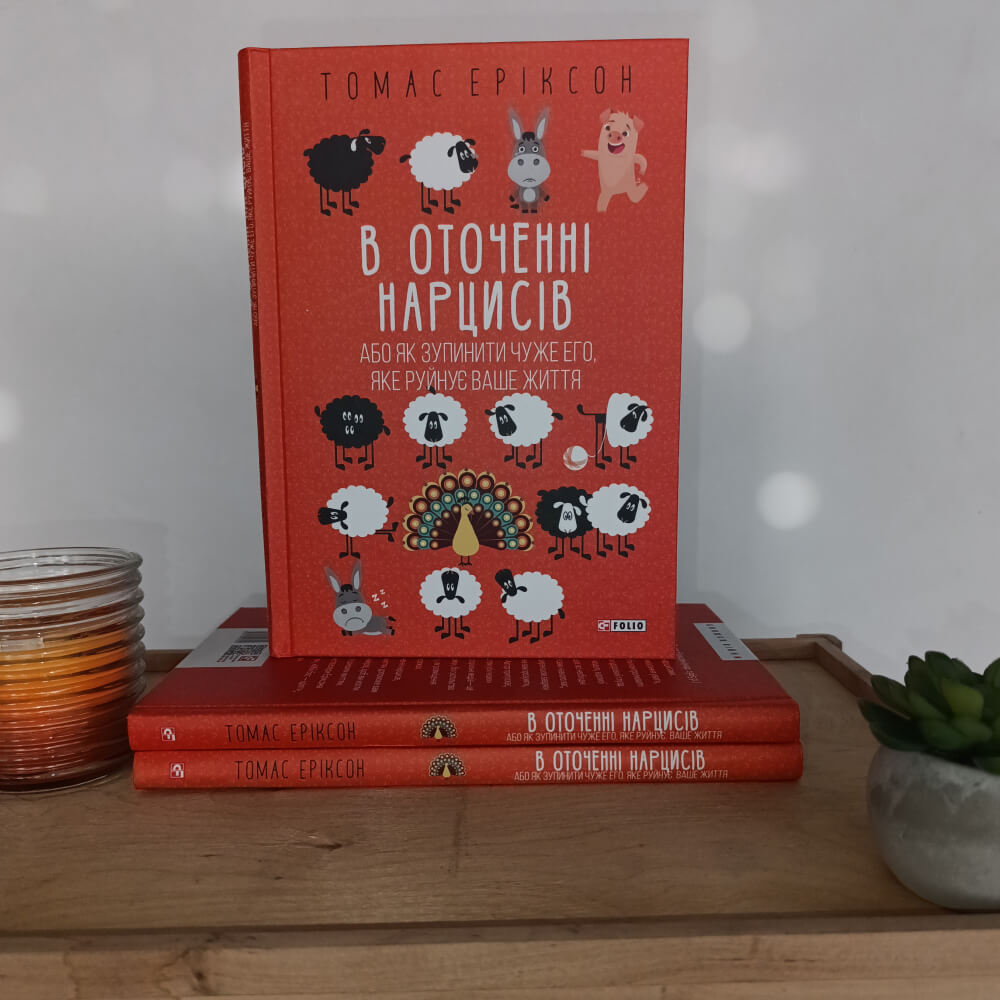 В оточенні нарцисів, або Як зупинити чуже его, яке руйнує ваше життя