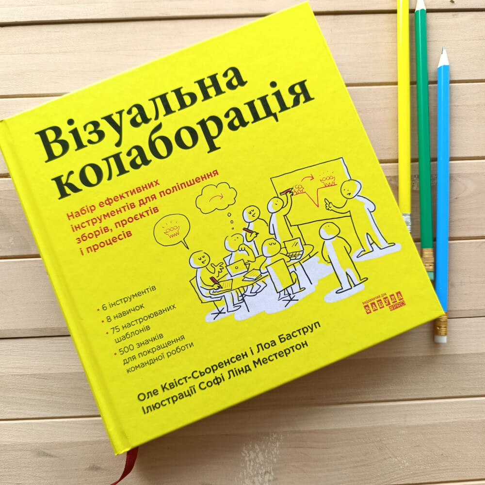 Візуальна колаборація. Набір ефективних інструментів для поліпшення зборів, проектів і процесів