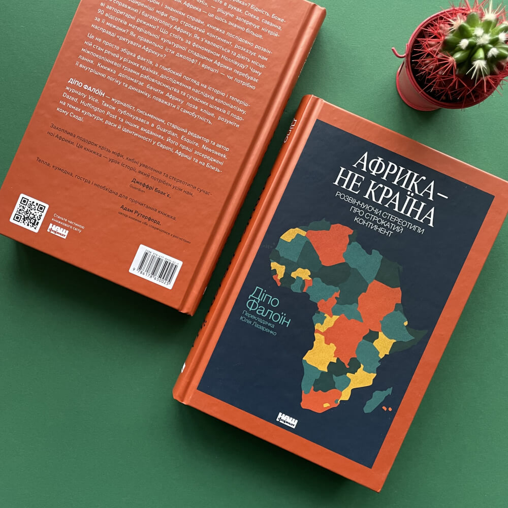 Африка — не країна. Розвінчуючи стереотипи про строкатий континент