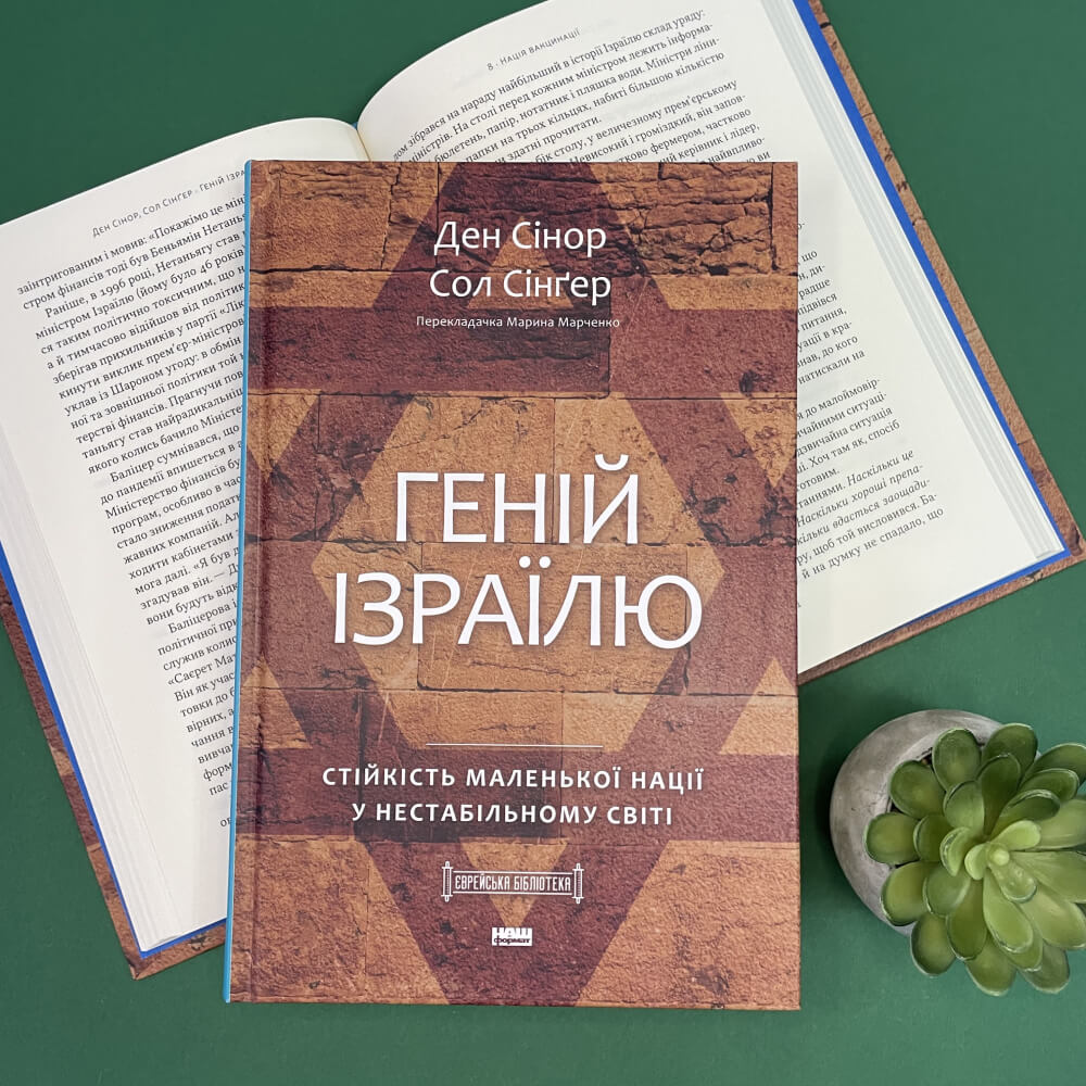 Геній Ізраїлю. Стійкість маленької нації у нестабільному світ