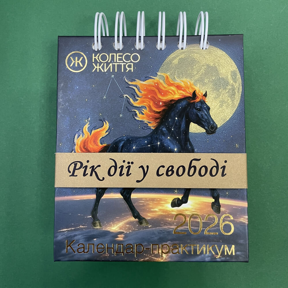 Календар-практикум 2026