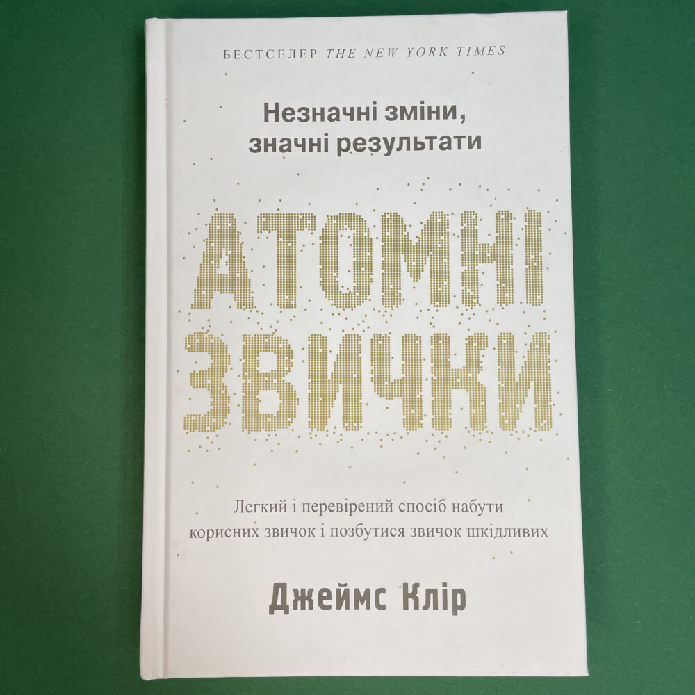 Атомні звички. Легкий і перевірений спосіб набути корисних звичок і позбутися звичок шкідливих