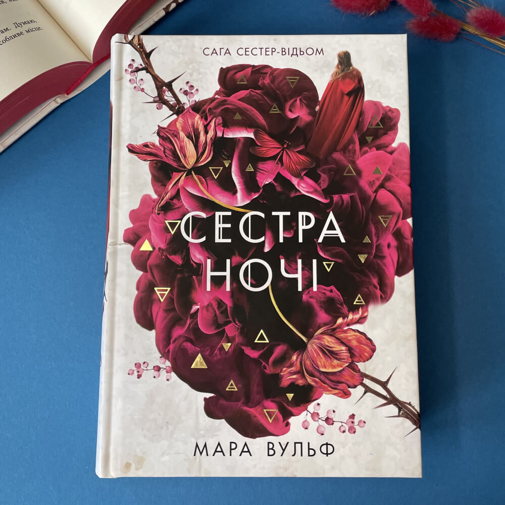 Сага сестер-відьом. Сестра ночі. Книга 3