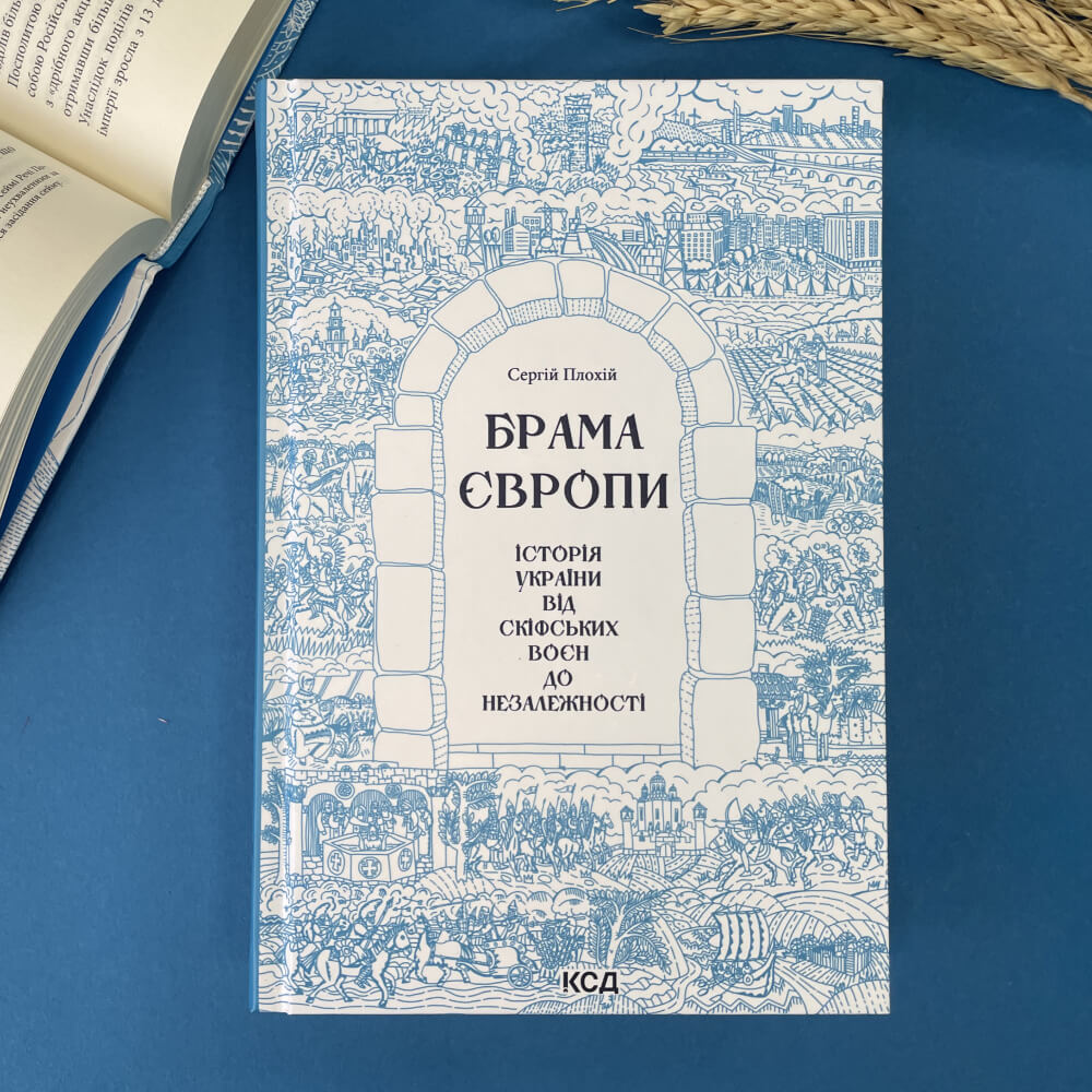 Брама Європи. Історія України від скіфських воєн до незалежності