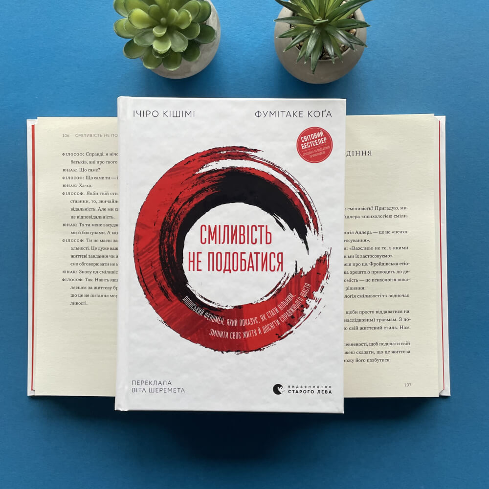 Сміливість не подобатися. Японський феномен, який показує, як стати вільним, змінити своє життя й досягти справжнього щастя