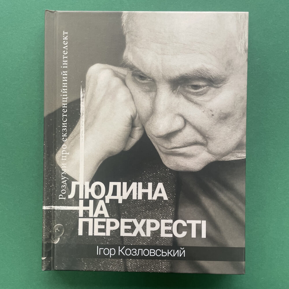 Людина на перехресті. Роздуми про екзистенційний інтелект