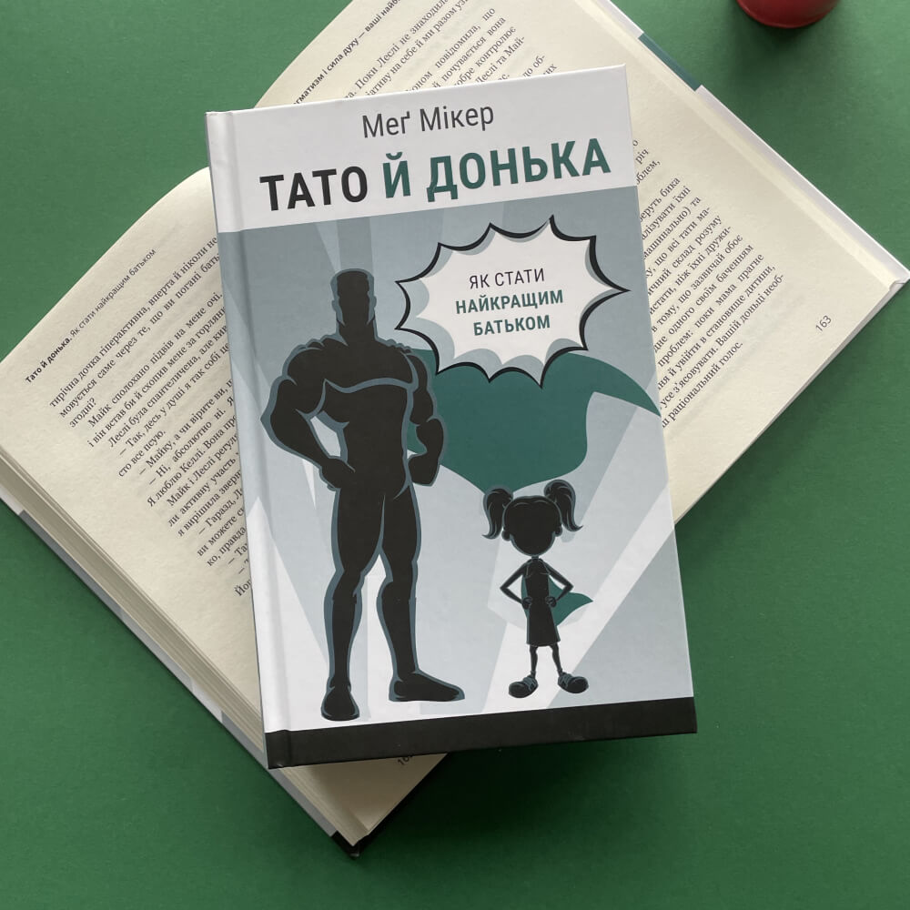 Тато й донька. Як стати найкращим батьком