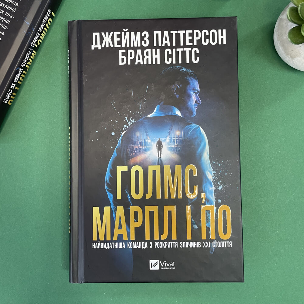 Голмс, Марпл і По: найвидатніша команда з розкриття злочинів ХХІ століття