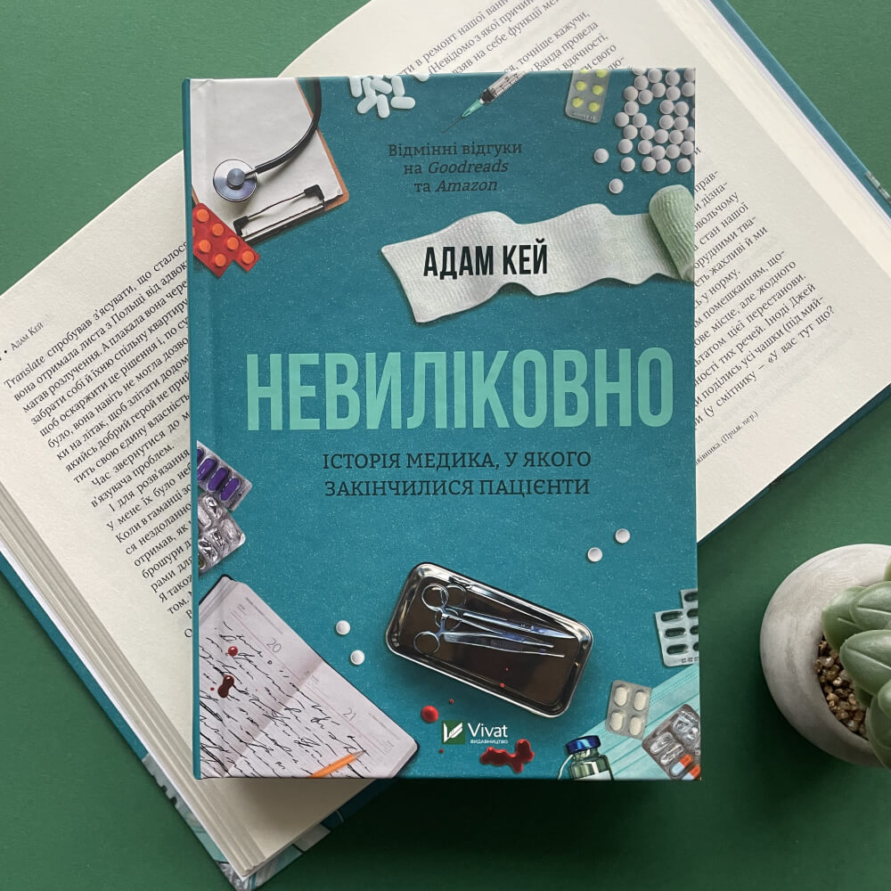 Невиліковно. Історія медика, у якого закінчилися пацієнти
