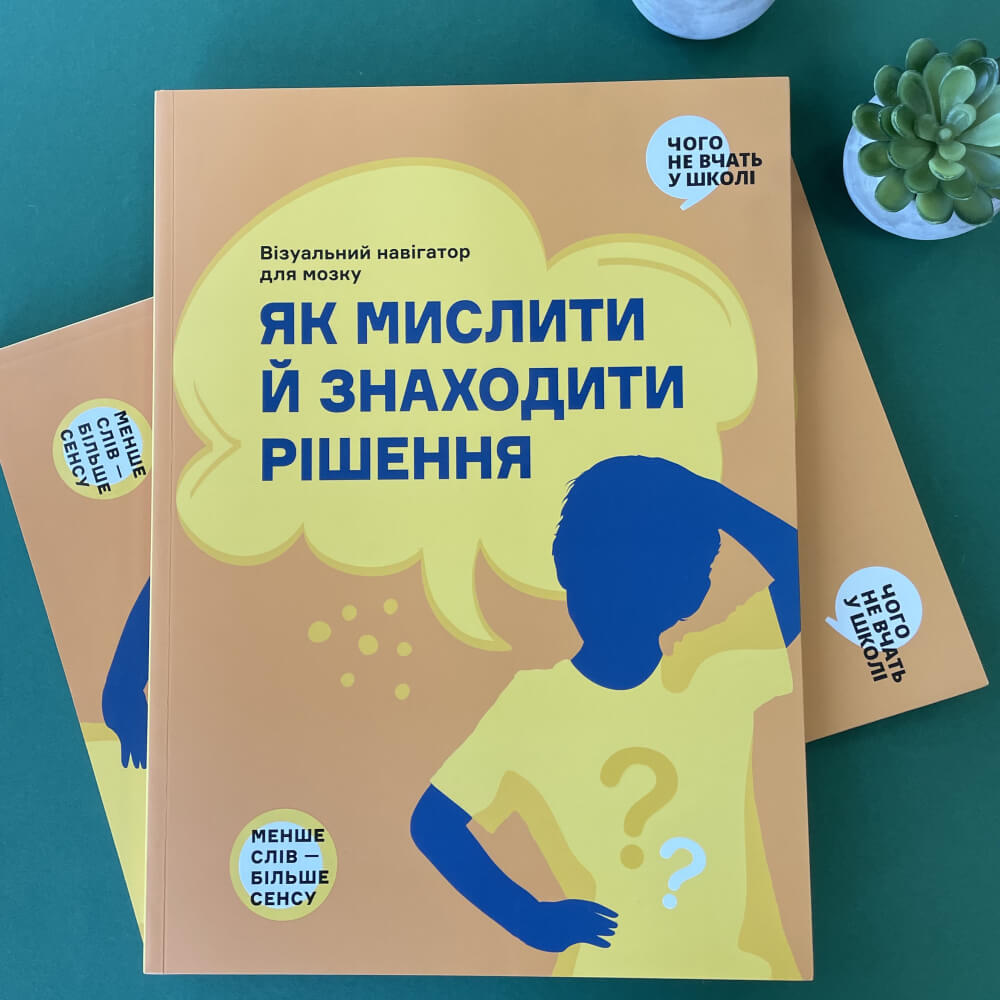 Як мислити й знаходити рішення. Візуальний навігатор для мозку