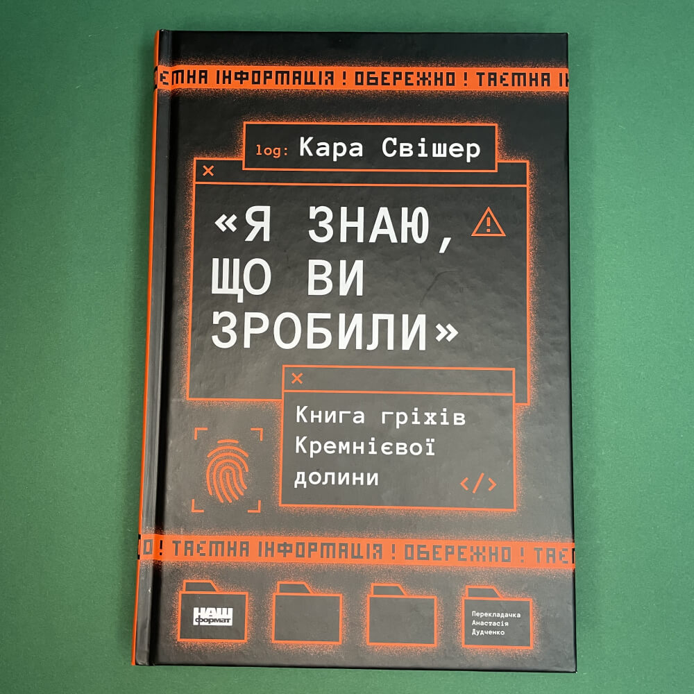 Я знаю, що ви зробили. Книга гріхів Кремнієвої Долини