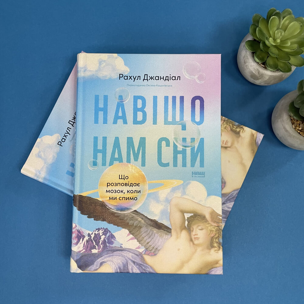 Навіщо нам сни. Що розповідає мозок, коли ми спимо