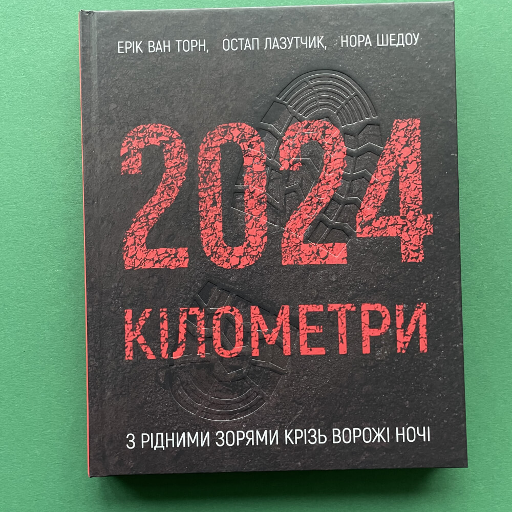 2024 кілометри. З рідними зорями крізь ворожі ночі