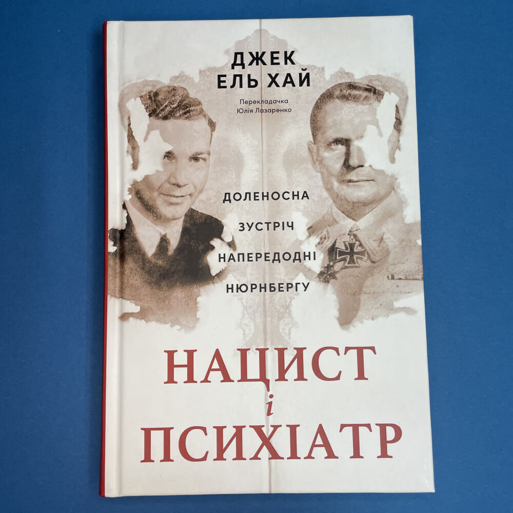 Нацист і психіатр. Доленосна зустріч напередодні Нюрнбергу