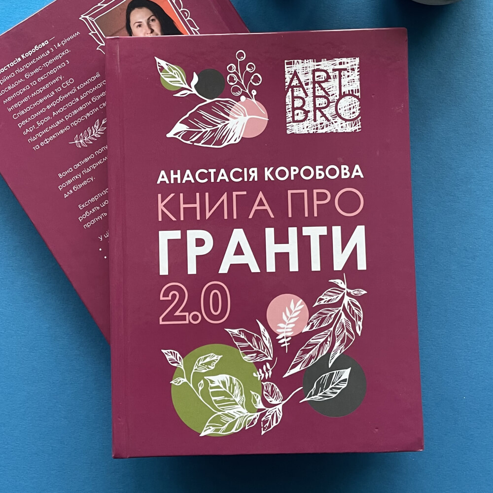 Книга про гранти 2.0